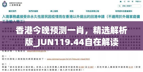 香港今晚预测一肖，精选解析版_JUN119.44自在解读