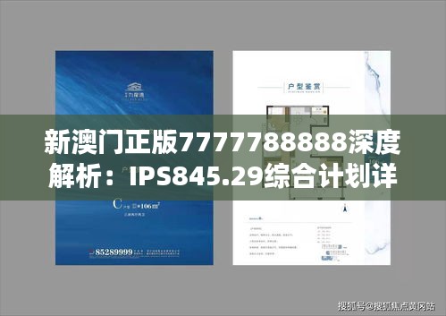 新澳门正版7777788888深度解析：IPS845.29综合计划详评