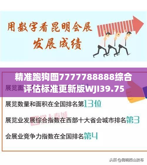 精准跑狗图7777788888综合评估标准更新版WJI39.75