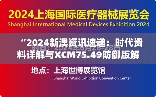 “2024新澳资讯速递：时代资料详解与XCM75.49防御版解读”