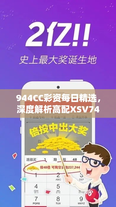 944CC彩资每日精选，深度解析高配XSV747.2方案