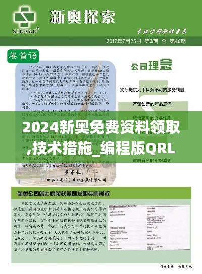 2024新奥免费资料领取,技术措施_编程版QRL782.91