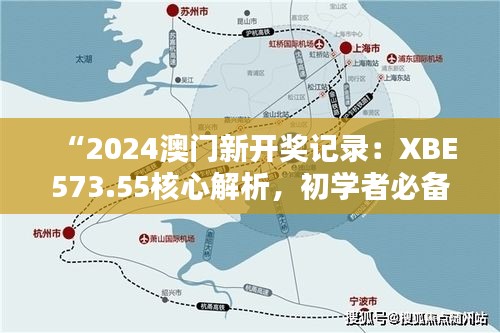 “2024澳门新开奖记录：XBE573.55核心解析，初学者必备”