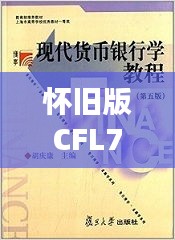 怀旧版CFL723.29：新澳资彩免费资料深度解析，综合判断解答