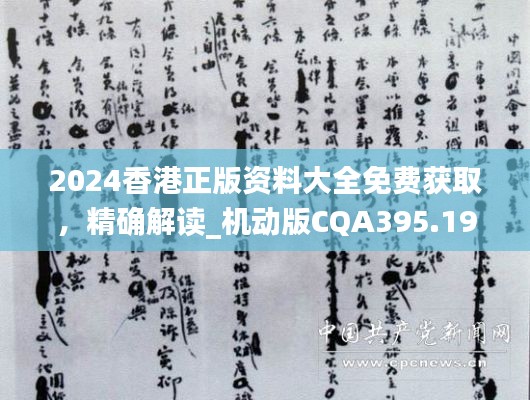 2024香港正版资料大全免费获取，精确解读_机动版CQA395.19