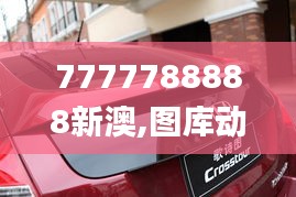 7777788888新澳,图库动态赏析_尊享版AKF702.69