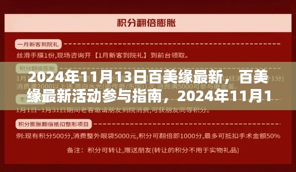 百美缘最新活动参与指南，2024年11月13日活动详解，适合初学者与进阶用户