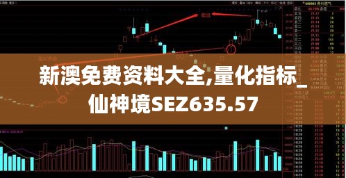 新澳免费资料大全,量化指标_仙神境SEZ635.57