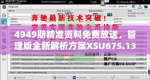 4949期精准资料免费放送，管理版全新解析方案XSU675.13