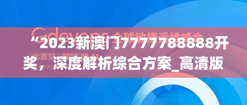 “2023新澳门7777788888开奖，深度解析综合方案_高清版TEU137.39”