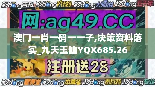 澳门一肖一码一一子,决策资料落实_九天玉仙YQX685.26