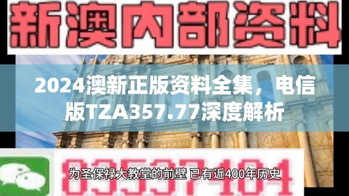 2024澳新正版资料全集，电信版TZA357.77深度解析