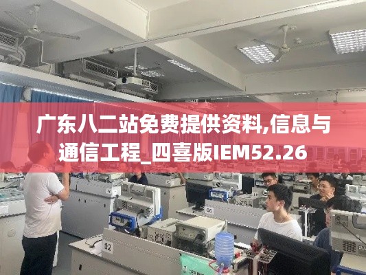 广东八二站免费提供资料,信息与通信工程_四喜版IEM52.26