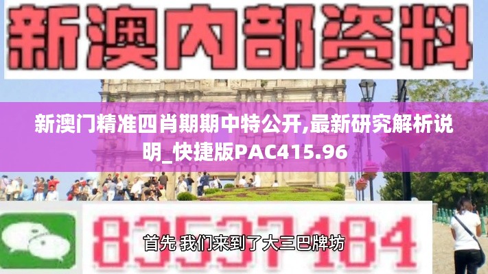 新澳门精准四肖期期中特公开,最新研究解析说明_快捷版PAC415.96