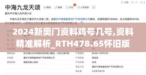 2024新奥门资料鸡号几号,资料精准解析_RTH478.65怀旧版