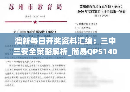 澳新每日开奖资料汇编：三中三安全策略解析_简易QPS140.5版