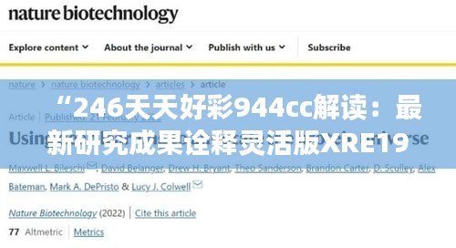 “246天天好彩944cc解读：最新研究成果诠释灵活版XRE196.26”