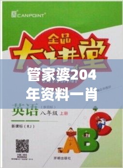 管家婆204年资料一肖,资料汇编新解与定义_混沌ZXR456.76