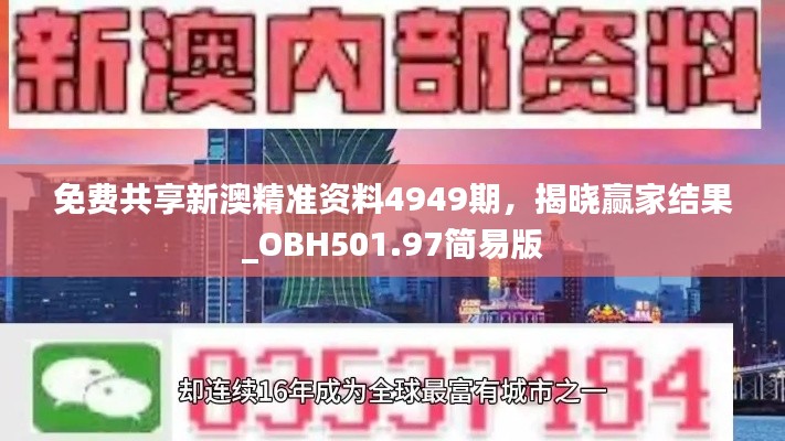 免费共享新澳精准资料4949期，揭晓赢家结果_OBH501.97简易版