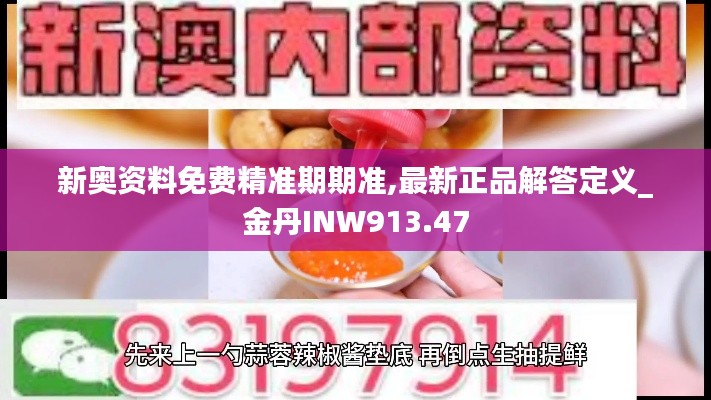 新奥资料免费精准期期准,最新正品解答定义_金丹INW913.47