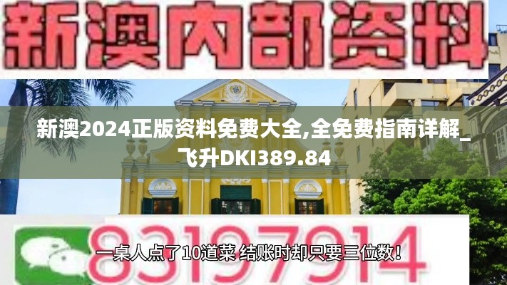 新澳2024正版资料免费大全,全免费指南详解_飞升DKI389.84