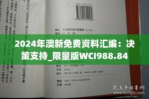 2024年澳新免费资料汇编：决策支持_限量版WCI988.84