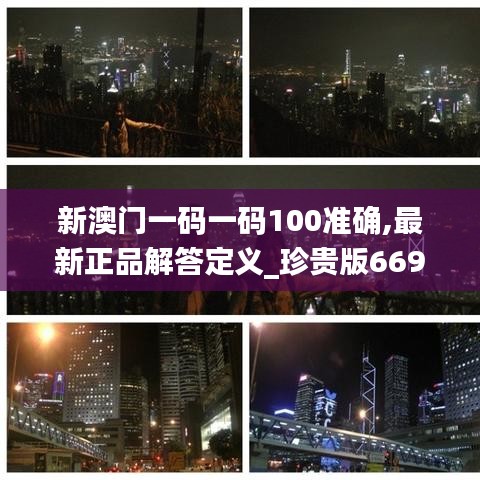 新澳门一码一码100准确,最新正品解答定义_珍贵版669.22