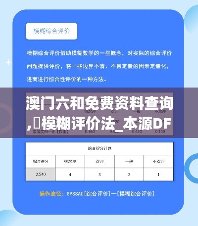 澳门六和免费资料查询,‌模糊评价法_本源DFJ378.47
