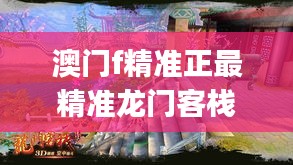 澳门f精准正最精准龙门客栈，实时动态词汇解析简易版OJE729.93