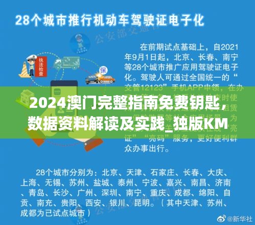 2024澳门完整指南免费钥匙，数据资料解读及实践_独版KML233.79