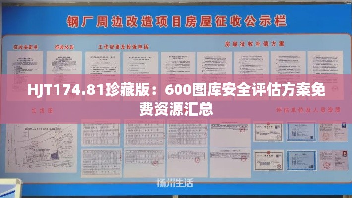 HJT174.81珍藏版：600图库安全评估方案免费资源汇总