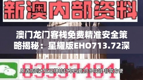 澳门龙门客栈免费精准安全策略揭秘：星耀版EHO713.72深度解析