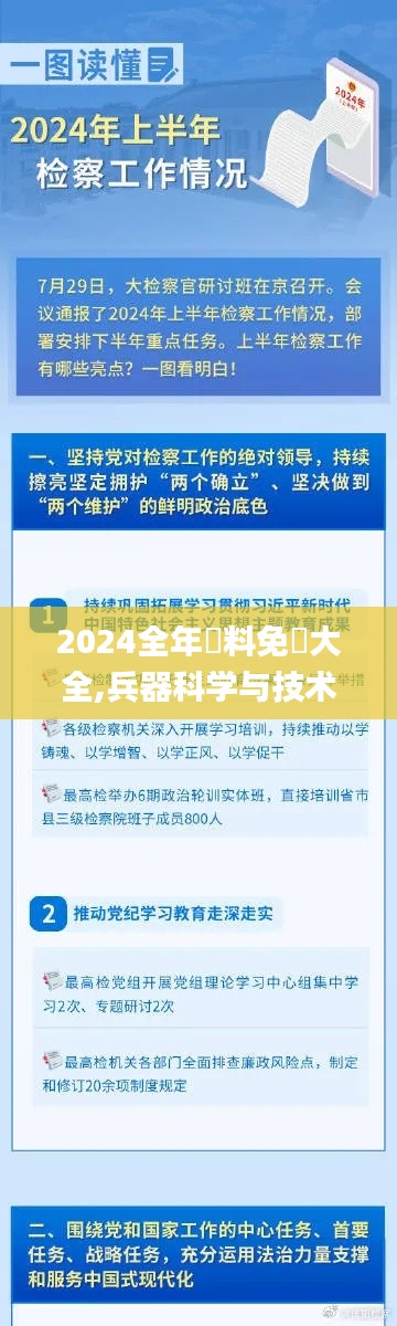 2024全年資料免費大全,兵器科学与技术_元仙NHY811.1