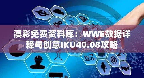 澳彩免费资料库：WWE数据详释与创意IKU40.08攻略