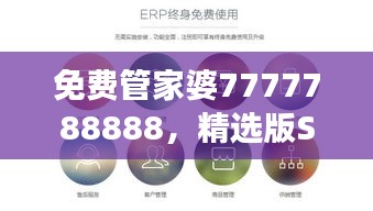 免费管家婆7777788888，精选版SNU678.3权威解读公开