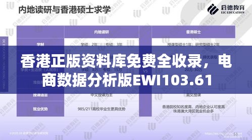 香港正版资料库免费全收录，电商数据分析版EWI103.61