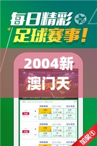 2004新澳门天天开好彩大全,综合判断解析解答_掌中版885.72