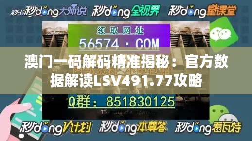 澳门一码解码精准揭秘：官方数据解读LSV491.77攻略