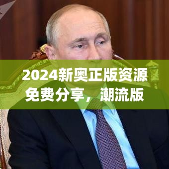 2024新奥正版资源免费分享，潮流版HXJ84.79定义解读