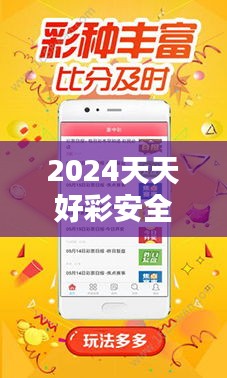 2024天天好彩安全评估策略：旗舰版WEQ249.16升级版