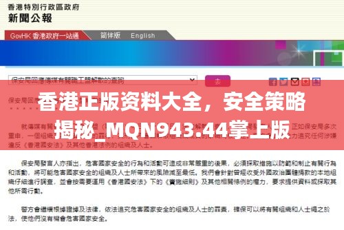 香港正版资料大全，安全策略揭秘_MQN943.44掌上版