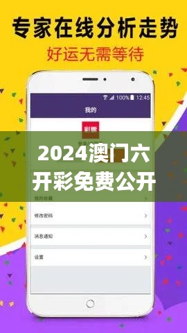 2024澳门六开彩免费公开,安全性策略解析_神器版TGE906.34