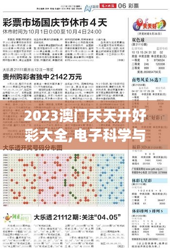 2023澳门天天开好彩大全,电子科学与技术_工具版WLV955.45