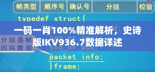 一码一肖100%精准解析，史诗版IKV936.7数据详述