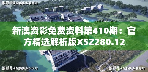 新澳资彩免费资料第410期：官方精选解析版XSZ280.12