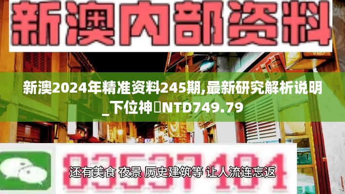 新澳2024年精准资料245期,最新研究解析说明_下位神衹NTD749.79