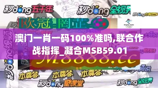 澳门一肖一码100%准吗,联合作战指挥_凝合MSB59.01