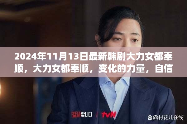 大力女都奉顺，自信与成长的力量启示