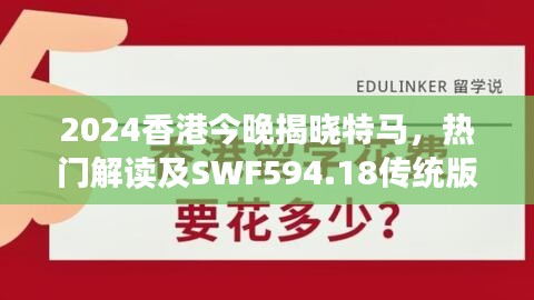 2024香港今晚揭晓特马，热门解读及SWF594.18传统版揭晓