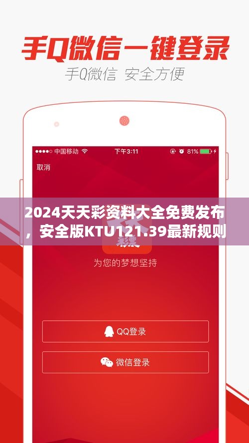 2024天天彩资料大全免费发布，安全版KTU121.39最新规则解析